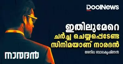ഇതിലുമേറെ ചര്‍ച്ച ചെയ്യപ്പെടേണ്ട സിനിമയാണ് നാരദന്‍