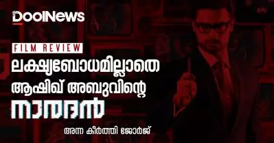 Naradan Review | ലക്ഷ്യബോധമില്ലാതെ ആഷിഖ് അബുവിന്റെ നാരദന്‍