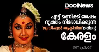 എട്ട് മണിക്ക് ശേഷം നൃത്തം നിരോധിക്കുന്ന ‘ജുഡീഷ്യല്‍ ആക്ടിവിസ’ത്തിന്റെ കേരളം