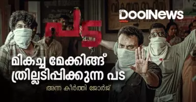 Pada Review | മികച്ച മേക്കിങ്ങ്, ത്രില്ലടിപ്പിക്കുന്ന പട