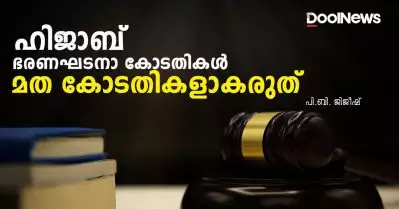 ഹിജാബ്: ഭരണഘടനാ കോടതികള്‍ മത കോടതികളാകരുത്