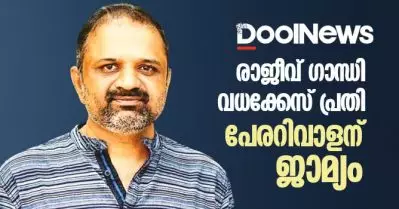 രാജീവ് ഗാന്ധി വധക്കേസ് പ്രതി പേരറിവാളന് ജാമ്യം