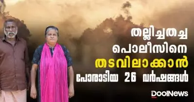 തല്ലിച്ചതച്ച പൊലീസിനെ തടവിലാക്കാന്‍, അയ്യപ്പനും ഓമനയും പോരാടിയ 26 വര്‍ഷങ്ങള്‍