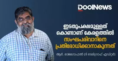 കേരളത്തില്‍ ഇടതുപക്ഷമുള്ളത് കൊണ്ടാണ് സംഘപരിവാറിനെ പ്രതിരോധിക്കാനാകുന്നത്; കേരളത്തില്‍ നന്ദിഗ്രാം ആവര്‍ത്തിക്കുമെന്ന് കരുതുന്നില്ല: ദി ടെലഗ്രാഫ് എഡിറ്റര്‍ ആര്‍. രാജഗോപാല്‍