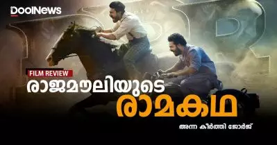RRR Review | രാജമൗലിയുടെ രാമകഥ
