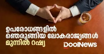 ഉപരോധങ്ങളില്‍ ഞെരുങ്ങിയ ലോകരാജ്യങ്ങള്‍; മുന്നില്‍ റഷ്യ