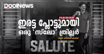 Salute Review | ഇരട്ട പ്ലോട്ടുമായി ഒരു ‘സ്‌ലോ’ ത്രില്ലര്‍