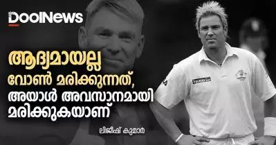 ആദ്യമായല്ല വോണ്‍ മരിക്കുന്നത്, അയാള്‍ അവസാനമായി മരിക്കുകയാണ്