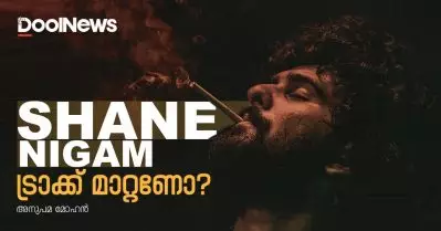 ഷെയ്ന്‍ നിഗം ട്രാക്ക് മാറ്റണോ?