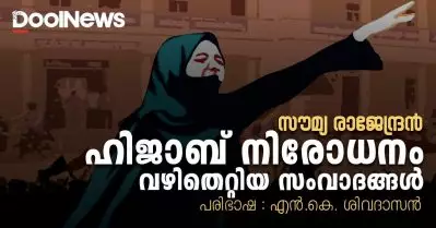 ഹിജാബ് നിരോധനം; വഴിതെറ്റിയ സംവാദങ്ങള്‍