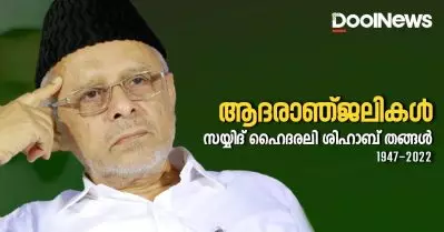 പാണക്കാട് ഹൈദരലി ശിഹാബ് തങ്ങള്‍ അന്തരിച്ചു