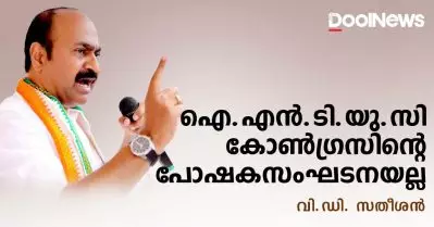 ഐ.എന്‍.ടി.യു.സി കോണ്‍ഗ്രസിന്റെ പോഷകസംഘടനയല്ല; ഏഷ്യാനെറ്റിന്റെ ഓഫീസിലേക്ക് മാര്‍ച്ച് നടത്താനുള്ള തീരുമാനം അസഹിഷ്ണുത: വി.ഡി. സതീശന്‍