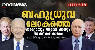 ബഹുധ്രുവലോകത്തെ നാറ്റോയും അമേരിക്കയും അംഗീകരിക്കണം