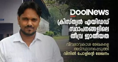 ക്രിസ്ത്യന്‍ എയിഡഡ് സ്ഥാപനങ്ങളിലെ തീവ്ര ജാതീയത