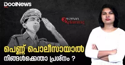 പെണ്ണ് പൊലീസായാല്‍ നിങ്ങള്‍ക്കെന്താ പ്രശ്‌നം| Women in Police | WomanXplaining