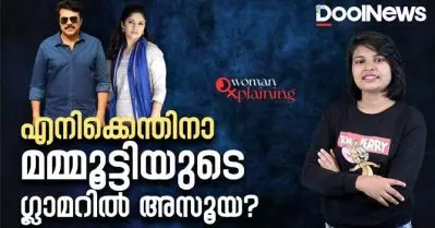 മമ്മൂട്ടിയുടെ ഗ്ലാമറില്‍ എനിക്കെന്തിനാ അസൂയ| WomanXplaining