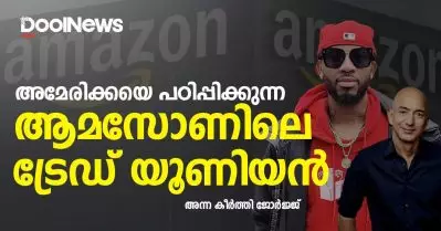 അമേരിക്കയെ പഠിപ്പിക്കുന്ന ആമസോണിലെ ട്രേഡ് യൂണിയന്‍