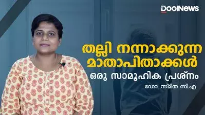 Toxic Parenting | തല്ലി വളര്‍ത്തുന്ന മാതാപിതാക്കള്‍ ഒരു സാമൂഹിക പ്രശ്‌നം | DR.SMITHA C.A