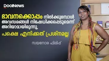 ഭാവനക്കൊപ്പം നില്‍ക്കുമ്പോള്‍ അവസരങ്ങള്‍ നിഷേധിക്കപ്പെടുമെന്ന് അറിയാമായിരുന്നു | സയനോര ഫിലിപ്പ് | Dool Talk