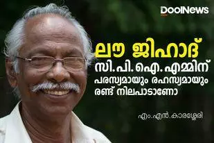 ലൗ ജിഹാദില്‍ സി.പി.ഐ.എമ്മിന് പരസ്യമായും രഹസ്യമായും രണ്ട് നിലപാടാണോ | എം.എന്‍.കാരശ്ശേരി