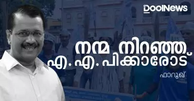 നന്മ നിറഞ്ഞ എ.എ.പിക്കാരോട്