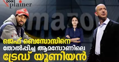 ജെഫ് ബെസോസിനെ തോല്‍പ്പിച്ച ആമസോണിലെ ട്രേഡ് യൂണിയന്‍ | Trade Union in Amazon USA | Dool Explainer