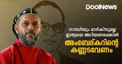 ഇന്ത്യയെ അറിയണമെങ്കില്‍ അംബേദ്കറിന്റെ കണ്ണട വേണം | ബിഷപ്പ് ഡോ. ഗീവര്‍ഗീസ് മാര്‍ കൂറിലോസ്