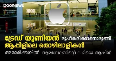 ട്രേഡ് യൂണിയന്‍ രൂപീകരിക്കാനൊരുങ്ങി ആപ്പിളിലെ തൊഴിലാളികള്‍; അമേരിക്കയില്‍ ആമസോണിന്റെ വഴിയെ ആപ്പിള്‍