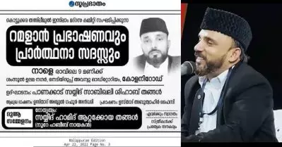 നൂറെ ഹബീബിന്റെ പരസ്യം സുപ്രഭാതത്തില്‍; പരിപാടിയുടെ ഉദ്ഘാടകന്‍ സാബിഖലി തങ്ങള്‍; വിമര്‍ശനവുമായി സമസ്ത നേതാവ്