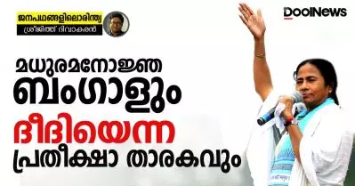മധുരമനോജ്ഞ ബംഗാളും ദീദിയെന്ന പ്രതീക്ഷാ താരകവും