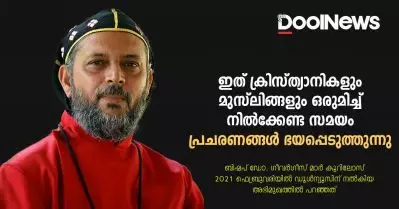 ഇത് ക്രിസ്ത്യാനികളും മുസ്ലിങ്ങളും ഒരുമിച്ച് നില്‍ക്കേണ്ട സമയം | ബിഷപ്പ് ഡോ. ഗീവര്‍ഗീസ് മാര്‍ കൂറിലോസ്