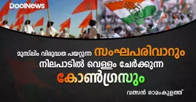 മുസ്‌ലിം വിരുദ്ധത പയറ്റുന്ന സംഘപരിവാറും നിലപാടില്‍ വെള്ളം ചേര്‍ക്കുന്ന കോണ്‍ഗ്രസും