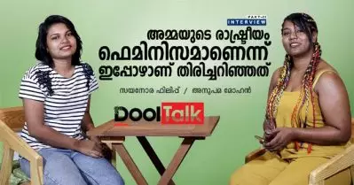 അമ്മയുടെ രാഷ്ട്രീയം ഫെമിനിസമാണെന്ന് ഇപ്പോഴാണ് ഞാന്‍ തിരിച്ചറിഞ്ഞത് | Sayanora Philip | Dool Talk