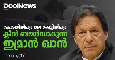 കോടതിയിലും അസംബ്ലിയിലും ക്ലീന്‍ ബൗള്‍ഡാകുന്ന ഇമ്രാന്‍ ഖാന്‍