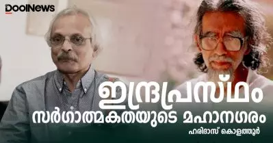 ഇന്ദ്രപ്രസ്ഥം സര്‍ഗാത്മകതയുടെ മഹാനഗരം