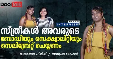 സ്ത്രീകള്‍ അവരുടെ ബോഡിയും സെക്ഷ്വാലിറ്റിയും സെലിബ്രേറ്റ് ചെയ്യണം | സയനോര | Dool Talk