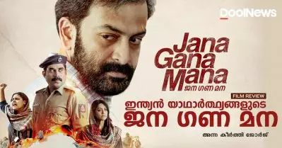 Jana Gana Mana Review | ഇന്ത്യന്‍ യാഥാര്‍ത്ഥ്യങ്ങളുടെ ജന ഗണ മന