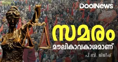 സമരം മൗലികാവകാശമാണ്