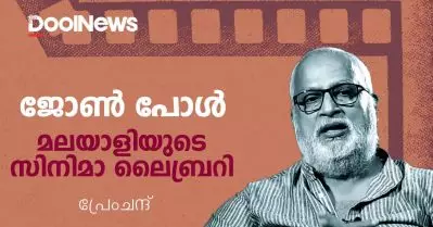 ജോണ്‍ പോള്‍: മലയാളിയുടെ സ്വന്തം സിനിമാ ലൈബ്രറി