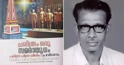 കുഞ്ഞാലിയെ മറന്ന് സി.പി.ഐ.എം പാര്‍ട്ടി കോണ്‍ഗ്രസ് ചരിത്ര ചിത്ര ശില്‍പ പ്രദര്‍ശന പുസ്തകം