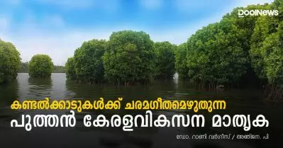 കണ്ടല്‍ക്കാടുകള്‍ക്ക് ചരമഗീതമെഴുതുന്ന പുത്തന്‍ കേരളവികസന മാതൃക
