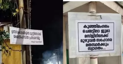 ആര്‍ക്കും കയറാം; സഹോദര മതസ്ഥരെ മസ്ജിദിലേക്ക് സ്വാഗതം ചെയ്ത് കുഞ്ഞിമംഗലത്തെ ജുമാ മസ്ജിദ്