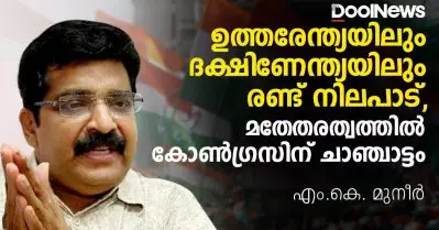 ഉത്തരേന്ത്യയിലും ദക്ഷിണേന്ത്യയിലും രണ്ട് നിലപാട്, മതേതരത്വത്തില്‍ കോണ്‍ഗ്രസിന് ചാഞ്ചാട്ടം: എം.കെ. മുനീര്‍