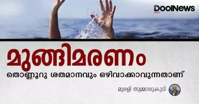 മുങ്ങിമരണങ്ങള്‍ തൊണ്ണൂറു ശതമാനവും ഒഴിവാക്കാവുന്നതാണ്; ഇതിന് വ്യാപക ബോധവല്‍ക്കരണം വേണം