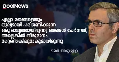 എല്ലാ മതങ്ങളെയും തുല്യമായി പരിഗണിക്കുന്ന ഒരു രാജ്യത്താണ് ഞങ്ങള്‍ ചേര്‍ന്നത്, അല്ലെങ്കില്‍ തീരുമാനം മറ്റെന്തെങ്കിലുമാകുമായിരുന്നു: ഒമര്‍ അബ്ദുള്ള