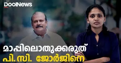 മാപ്പിലൊതുക്കരുത് പി.സി. ജോര്‍ജിനെ | P C George