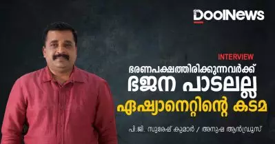 ഭരണപക്ഷത്തിരിക്കുന്നവര്‍ക്ക് ഭജന പാടലല്ല ഏഷ്യാനെറ്റിന്റെ കടമ