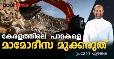 കേരളത്തിലെ പാറകളെ മാമോദീസ മുക്കരുത്