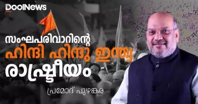 സംഘപരിവാറിന്റെ ഹിന്ദി- ഹിന്ദു- ഇന്ത്യ രാഷ്ട്രീയം