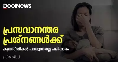 പ്രസവാനന്തര പ്രശ്‌നങ്ങള്‍ക്ക് കുലസ്ത്രീകള്‍ പറയുന്നതല്ല പരിഹാരം